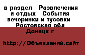  в раздел : Развлечения и отдых » События, вечеринки и тусовки . Ростовская обл.,Донецк г.